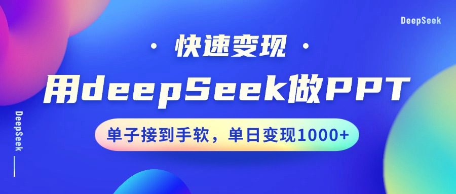 用DeepSeek做PPT,快速变现,单子接到手软,单日变现1000+好创网-专注优质VIP网课 网络创业落地实操课程资源分享 – 每天更新_高质量项目输出好创网
