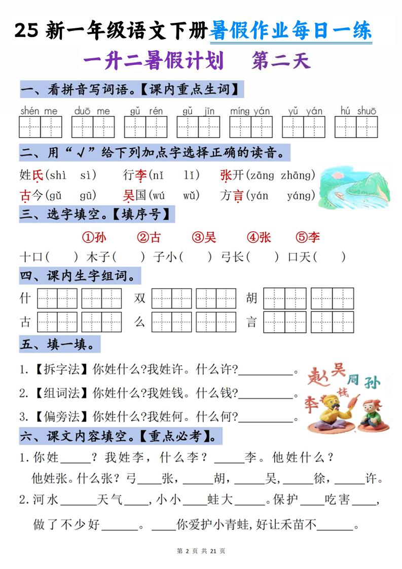 25新一升二语文暑假作业每日一练-21天-二上语文好创网-专注优质VIP网课 网络创业落地实操课程资源分享 – 每天更新_高质量项目输出好创网