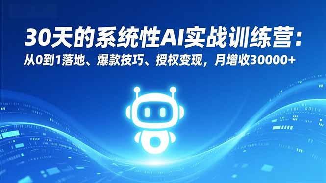 30天的系统性AI实战训练营：从0到1落地、爆款技巧、授权变现，月增收30000+好创网-专注优质VIP网课 网络创业落地实操课程资源分享 – 每天更新_高质量项目输出好创网