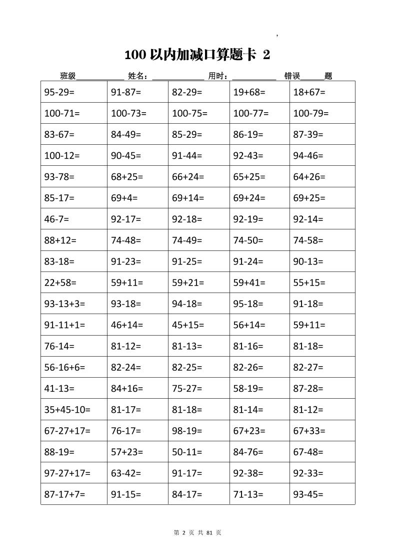 计算大作战！二上数学加减乘除计算训练卡（5038题）好创网-专注优质VIP网课 网络创业落地实操课程资源分享 – 每天更新_高质量项目输出好创网