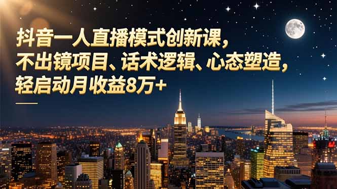 抖音一人直播模式创新课,不出镜项目、话术逻辑、心态塑造,轻启动月收益8万+好创网-专注优质VIP网课 网络创业落地实操课程资源分享 – 每天更新_高质量项目输出好创网