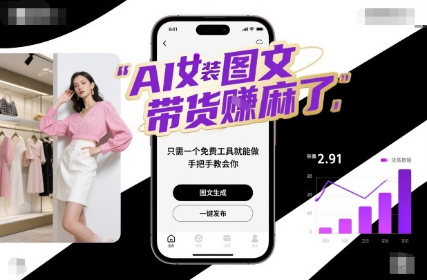 AI女装图文带货賺麻了，只需一个免费工具就能做，手把手教会你！好创网-专注优质VIP网课 网络创业落地实操课程资源分享 – 每天更新_高质量项目输出好创网