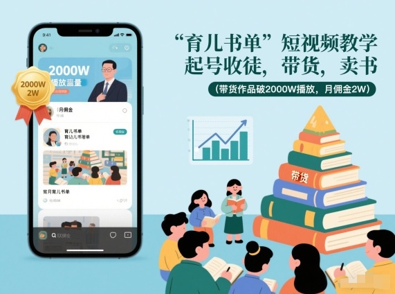 育儿书单短视频教学，起号收徒，带货，卖书(带货作品破2000W播放，月佣金2W)好创网-专注优质VIP网课 网络创业落地实操课程资源分享 – 每天更新_高质量项目输出好创网