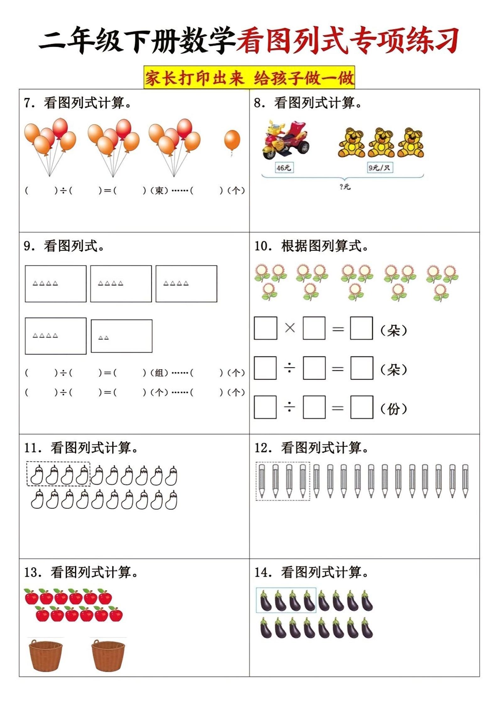 二下数学看图列式专项练习3页好创网-专注优质VIP网课 网络创业落地实操课程资源分享 – 每天更新_高质量项目输出好创网