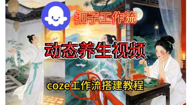 Coze扣子智能体工作流一键生成《健康养生动态》视频，实操搭建教学通俗易懂好创网-专注优质VIP网课 网络创业落地实操课程资源分享 – 每天更新_高质量项目输出好创网