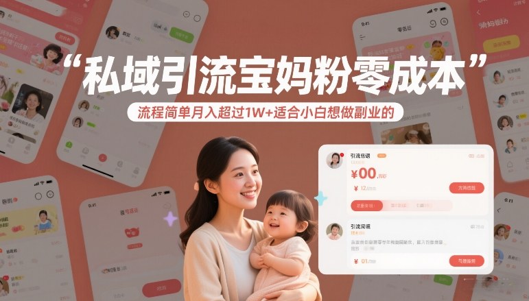 私域引流宝妈粉零成本流程简单月入超过1W+适合小白想做副业的好创网-专注优质VIP网课 网络创业落地实操课程资源分享 – 每天更新_高质量项目输出好创网