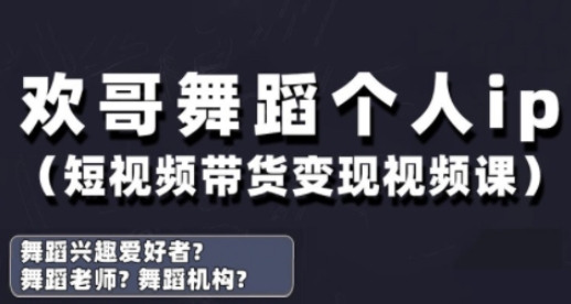 抖音舞蹈账号运营与变现实战课，舞蹈个人ip短视频带货变现好创网-专注优质VIP网课 网络创业落地实操课程资源分享 – 每天更新_高质量项目输出好创网