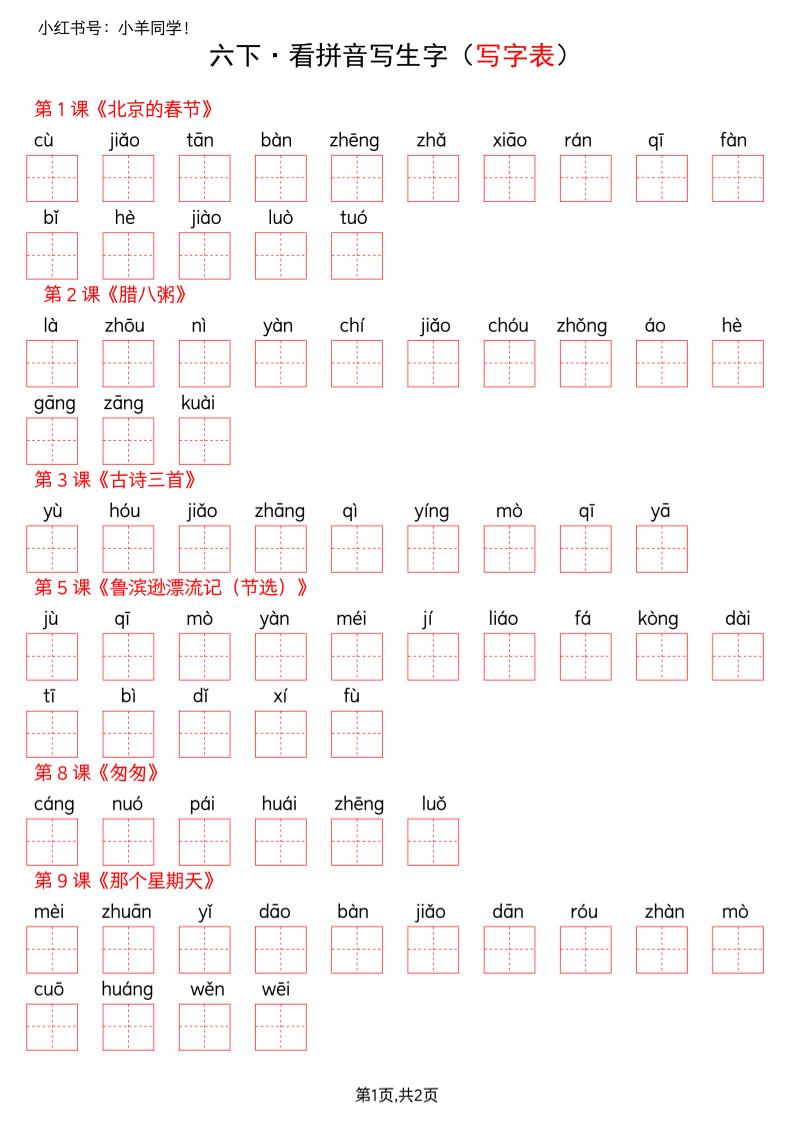 六下语文看拼音写生字--写字表(空白)好创网-专注优质VIP网课 网络创业落地实操课程资源分享 – 每天更新_高质量项目输出好创网