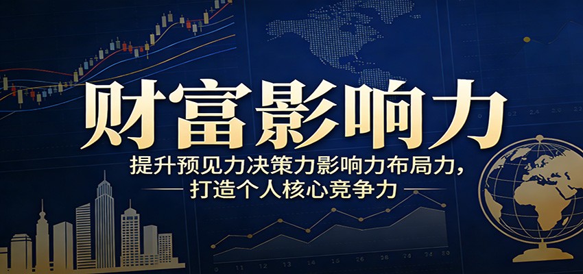 财富影响力提升，构建顶层布局思维，实现人生与事业双向升级好创网-专注优质VIP网课 网络创业落地实操课程资源分享 – 每天更新_高质量项目输出好创网