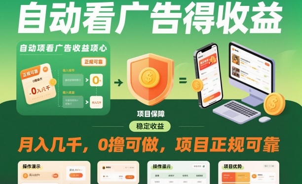 自动看广告就能得收益,月入几千,0撸可做,项目正规可靠【揭秘】好创网-专注优质VIP网课 网络创业落地实操课程资源分享 – 每天更新_高质量项目输出好创网