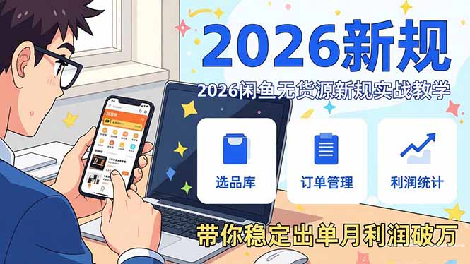 2026闲鱼无货源新规实战教学，从零基础搭建账号到选品上架运营，带你稳定出单月利润破万好创网-专注优质VIP网课 网络创业落地实操课程资源分享 – 每天更新_高质量项目输出好创网