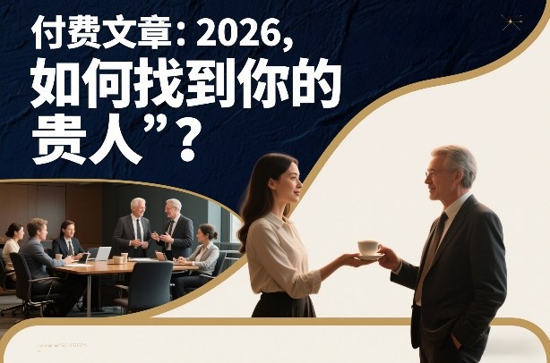 付费文章：2026，如何找到你的“贵人”？好创网-专注优质VIP网课 网络创业落地实操课程资源分享 – 每天更新_高质量项目输出好创网