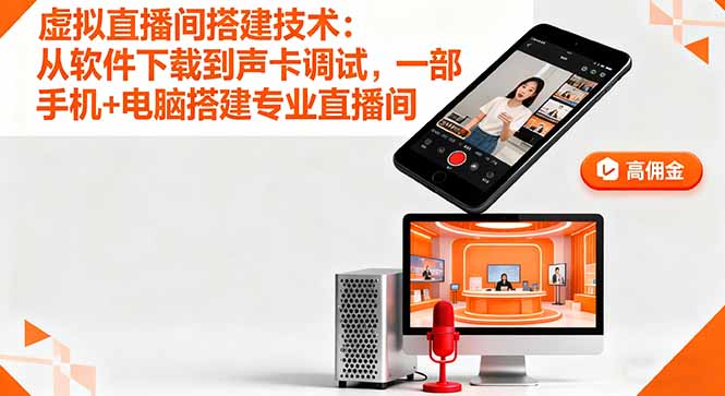 虚拟直播间搭建技术:从软件下载到声卡调试,一部手机+电脑搭建专业直播间好创网-专注优质VIP网课 网络创业落地实操课程资源分享 – 每天更新_高质量项目输出好创网
