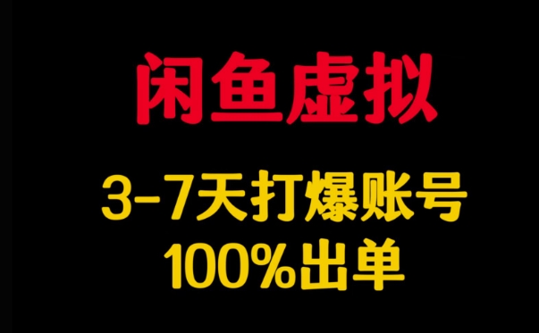 闲鱼虚拟详解,3-7天打爆账号,100%出单好创网-专注优质VIP网课 网络创业落地实操课程资源分享 – 每天更新_高质量项目输出好创网