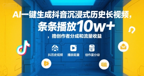 AI一键生成抖音沉浸式历史长视频，条条播放10w+，撸创作者分成和流量收益【揭秘】好创网-专注优质VIP网课 网络创业落地实操课程资源分享 – 每天更新_高质量项目输出好创网