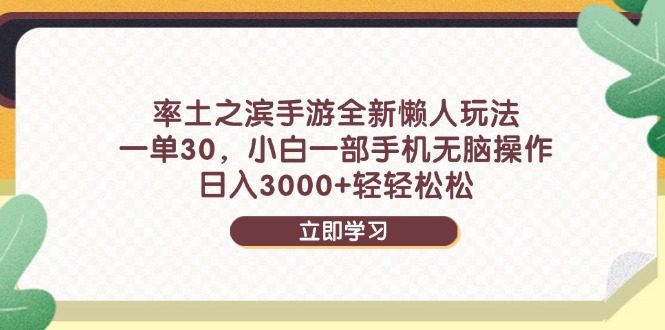 率土之滨手游全新懒人玩法，一单30，小白一部手机无脑操作，日入3000+...好创网-专注优质VIP网课 网络创业落地实操课程资源分享 – 每天更新_高质量项目输出好创网