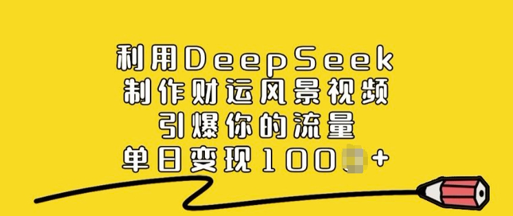 利用DeepSeek制作财运风景视频,引爆你的流量,单日变现多张好创网-专注优质VIP网课 网络创业落地实操课程资源分享 – 每天更新_高质量项目输出好创网