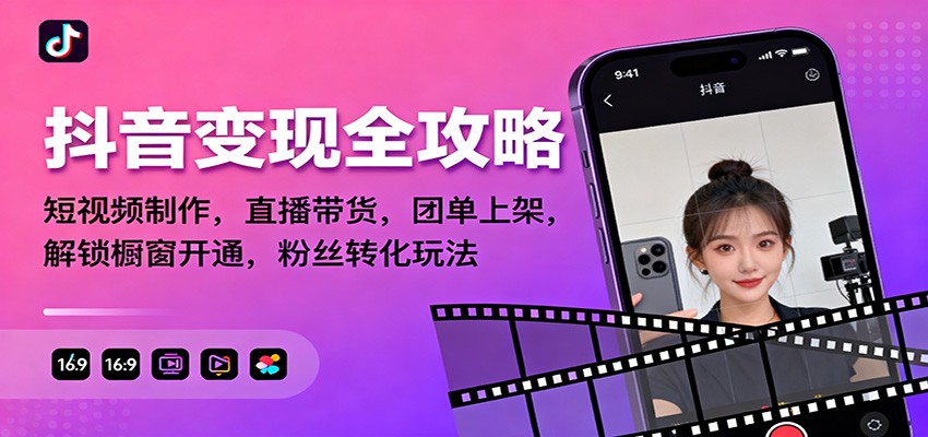 抖音变现全攻略:短视频制作,直播带货,团单上架,解锁橱窗开通,粉丝转化玩法好创网-专注优质VIP网课 网络创业落地实操课程资源分享 – 每天更新_高质量项目输出好创网