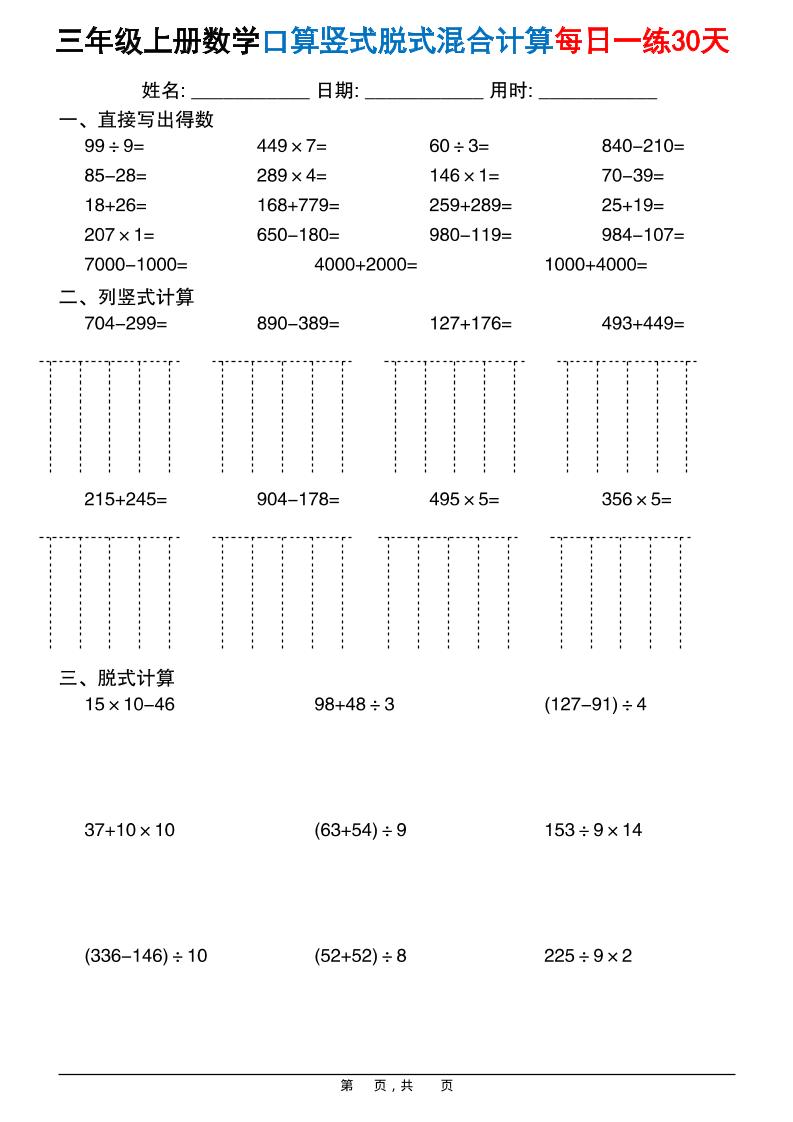 三上数学口算竖式脱式混合计算每日一练30天30页好创网-专注优质VIP网课 网络创业落地实操课程资源分享 – 每天更新_高质量项目输出好创网