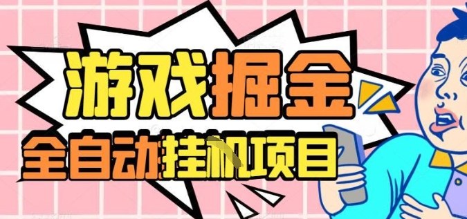 外服热门游戏搬砖,全自动升级打金无脑操作,月入过1W+,长期稳定副业好项目【揭秘】好创网-专注优质VIP网课 网络创业落地实操课程资源分享 – 每天更新_高质量项目输出好创网
