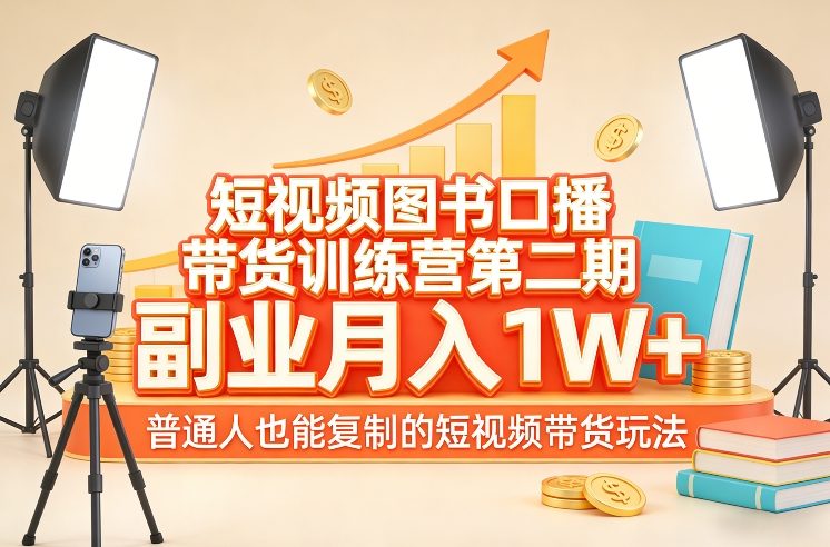 短视频图书口播带货训练营第二期，副业月入1W＋，普通人也能复制的短视频带货玩法好创网-专注优质VIP网课 网络创业落地实操课程资源分享 – 每天更新_高质量项目输出好创网