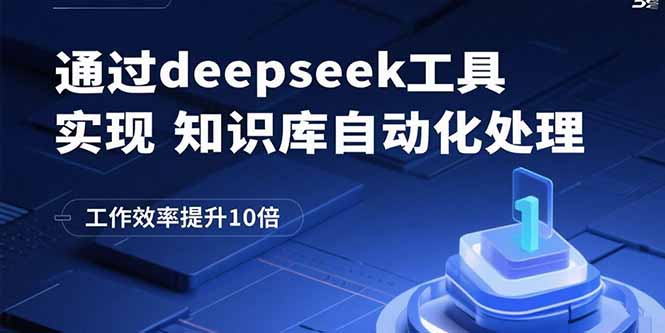 通过deepseek工具实现知识库自动化处理,工作效率提升10倍好创网-专注优质VIP网课 网络创业落地实操课程资源分享 – 每天更新_高质量项目输出好创网