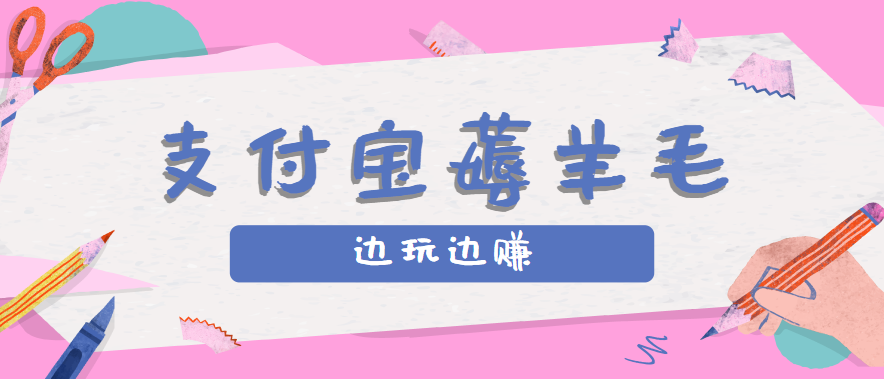 用支付宝边玩边赚!记账发圈薅羊毛攻略,每月稳赚50-200元(亲测到账)好创网-专注优质VIP网课 网络创业落地实操课程资源分享 – 每天更新_高质量项目输出好创网