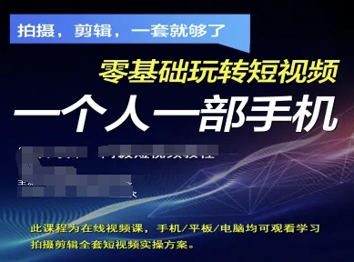 拍摄剪辑全套短视频实操方案，拍摄，剪辑，一套就够了，零基础玩转短视频一个人一部手机好创网-专注优质VIP网课 网络创业落地实操课程资源分享 – 每天更新_高质量项目输出好创网