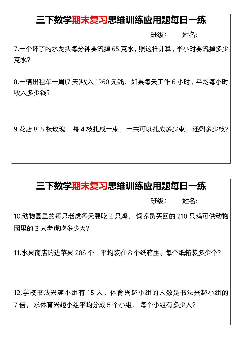【期末复习思维训练应用题每日一练】三下数学好创网-专注优质VIP网课 网络创业落地实操课程资源分享 – 每天更新_高质量项目输出好创网