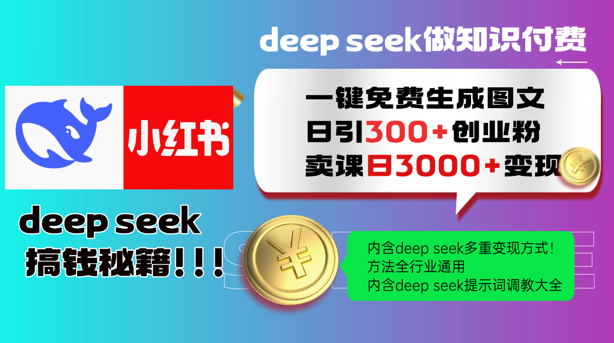 Deepseek 一键免费生成小红书图文日引300+创业粉,日变现3000+ 方法全行业通用好创网-专注优质VIP网课 网络创业落地实操课程资源分享 – 每天更新_高质量项目输出好创网