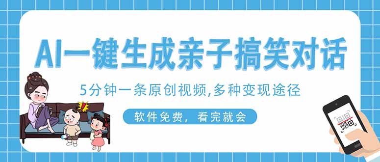 AI一键生成搞笑亲子对话原创视频，有手机就可操作，看完就会，软件免费...好创网-专注优质VIP网课 网络创业落地实操课程资源分享 – 每天更新_高质量项目输出好创网