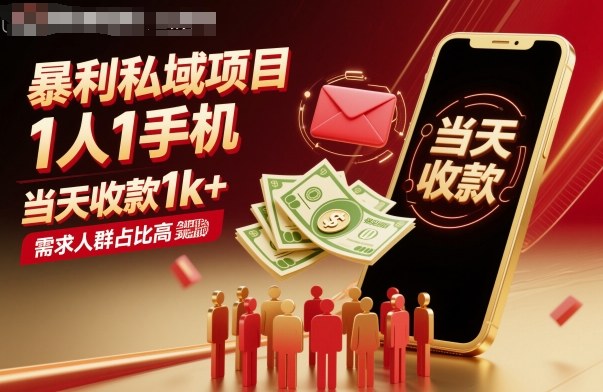 暴利私域项目1人1手机,当天收款1k+,需求人群占比高,当天就能见到钱好创网-专注优质VIP网课 网络创业落地实操课程资源分享 – 每天更新_高质量项目输出好创网
