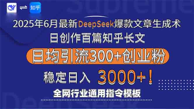 2025年6月最新Deepseek爆款文章生成术：日创作百篇知乎长文，日均引流3000好创网-专注优质VIP网课 网络创业落地实操课程资源分享 – 每天更新_高质量项目输出好创网
