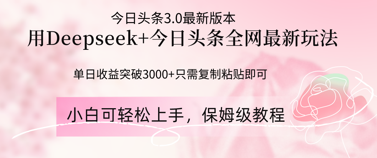 Deepseek结合今日头条全网最新玩法，单日收益突破3000+，只需要简单的...好创网-专注优质VIP网课 网络创业落地实操课程资源分享 – 每天更新_高质量项目输出好创网