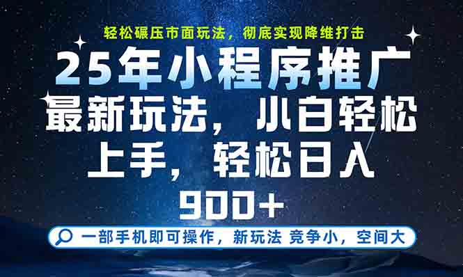 一部手机轻松月入20000+,25年最新小程序玩法教学,小白轻松上手好创网-专注优质VIP网课 网络创业落地实操课程资源分享 – 每天更新_高质量项目输出好创网