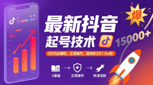 最新抖音涨粉起号技术,3天内必爆粉,正规操作,最快的2天1.5w粉好创网-专注优质VIP网课 网络创业落地实操课程资源分享 – 每天更新_高质量项目输出好创网