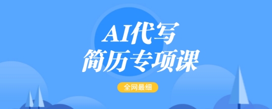 AI代写简历专项课,全网最全面的最简单的简历修改教程,一单15-50元,首月盈利5000+好创网-专注优质VIP网课 网络创业落地实操课程资源分享 – 每天更新_高质量项目输出好创网