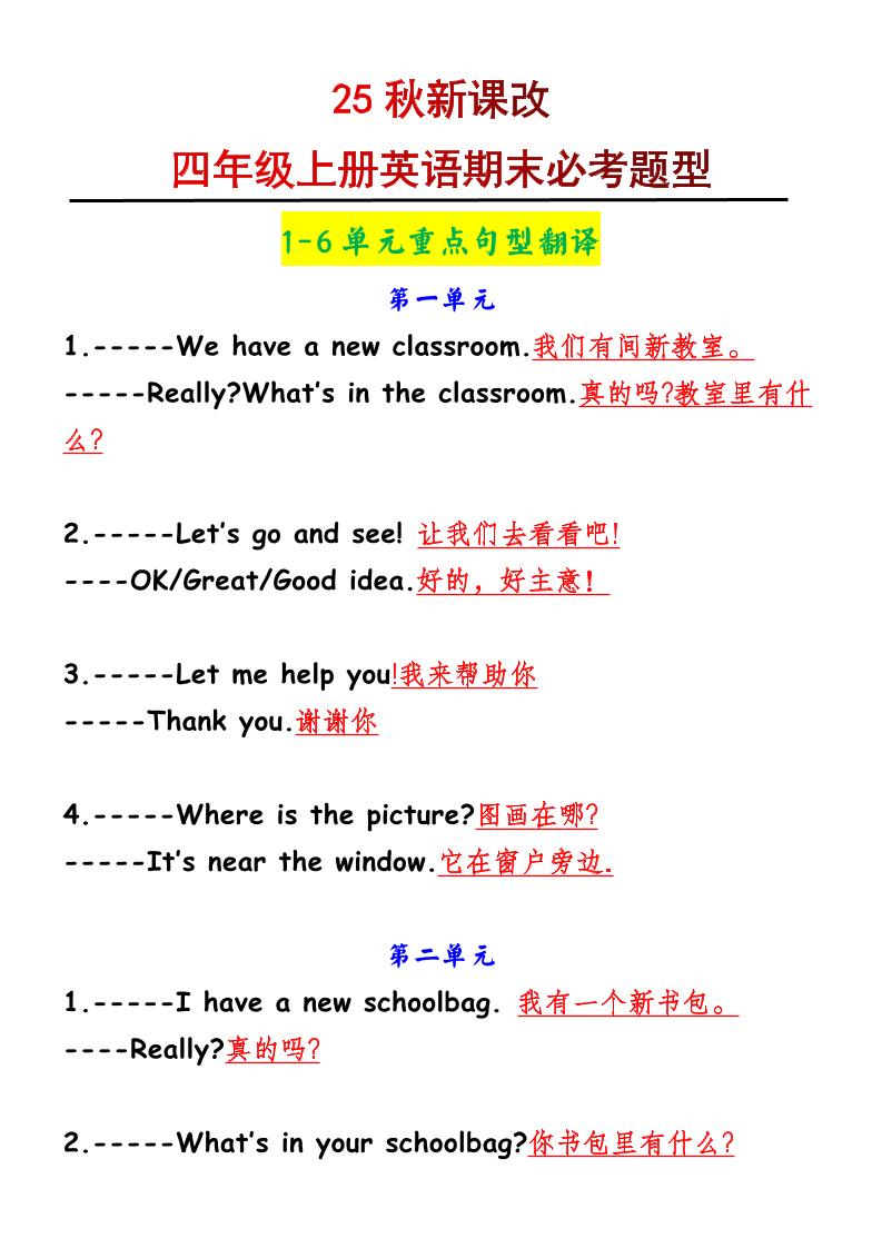 【2025秋新版】四年级上册英语1-6单元重点句型翻译好创网-专注优质VIP网课 网络创业落地实操课程资源分享 – 每天更新_高质量项目输出好创网