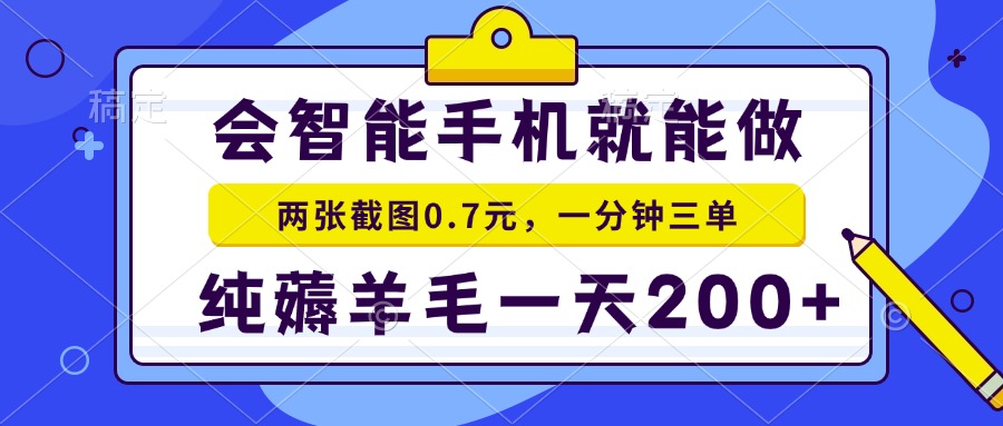 2025年零撸手机项目 二十秒一单 纯薅羊毛 一天200+做就有好创网-专注优质VIP网课 网络创业落地实操课程资源分享 – 每天更新_高质量项目输出好创网