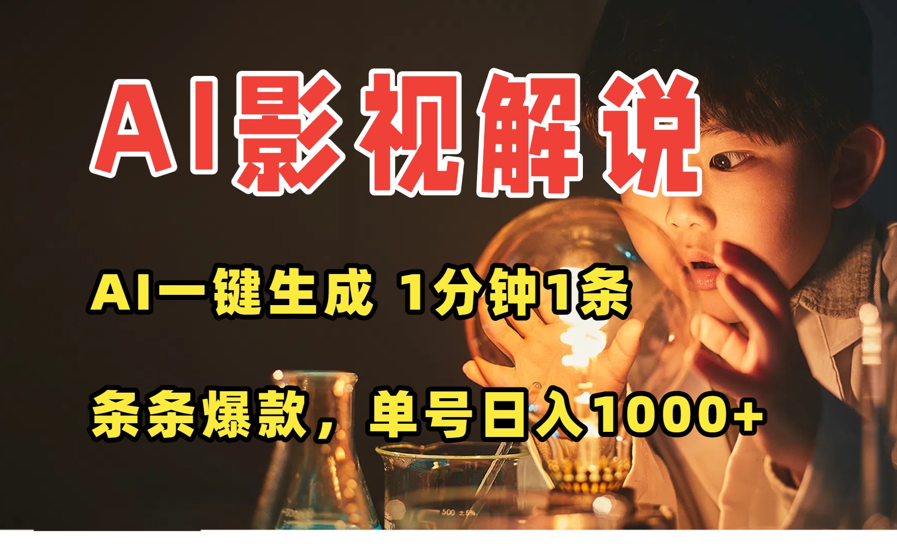 AI一键生成影视解说视频,无需剪辑1分钟1条,条条爆款,多平台变现日入...好创网-专注优质VIP网课 网络创业落地实操课程资源分享 – 每天更新_高质量项目输出好创网