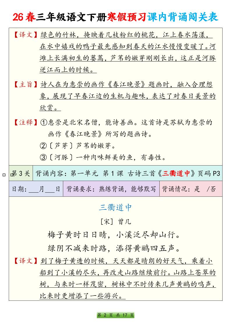 26春三下语文寒假预习课内背诵表17页好创网-专注优质VIP网课 网络创业落地实操课程资源分享 – 每天更新_高质量项目输出好创网