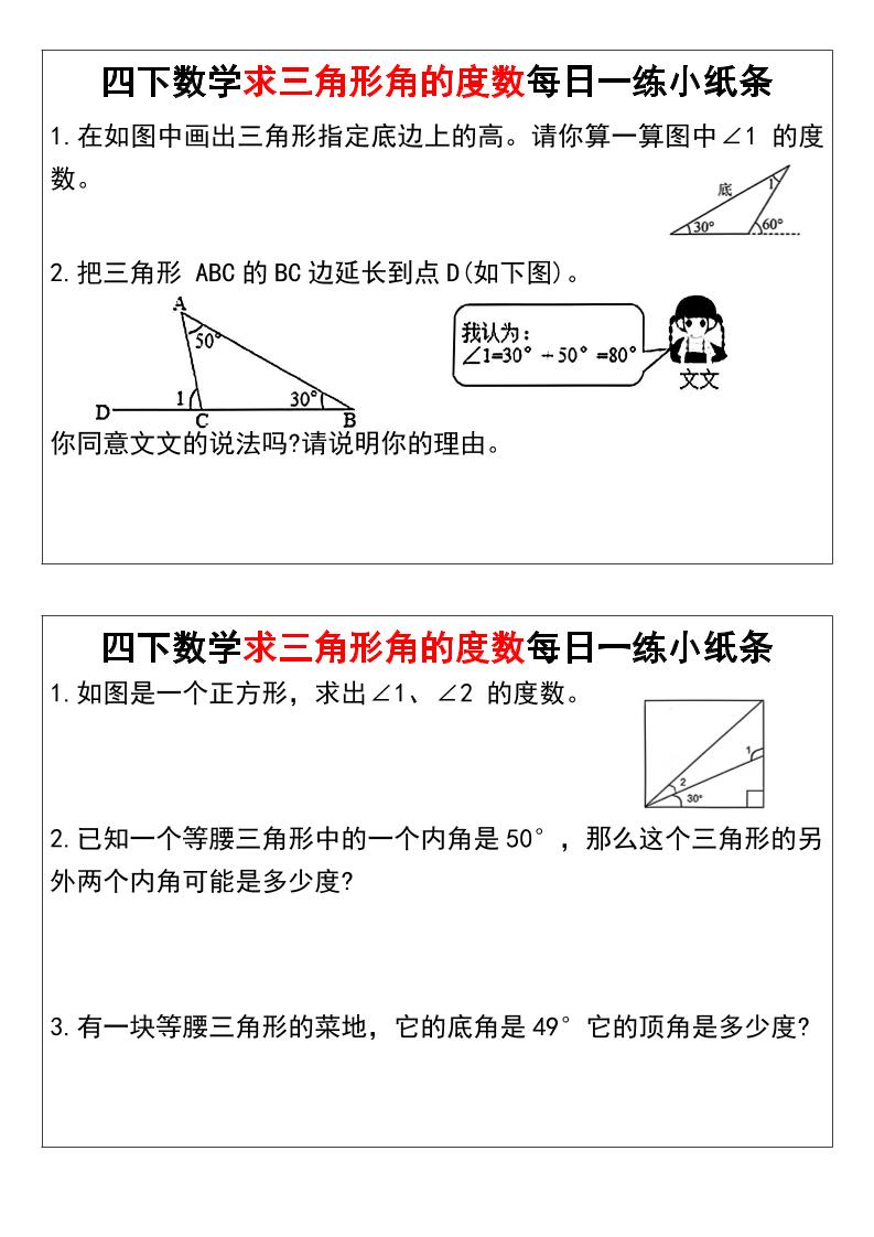 四下数学求三角形角的度数每日一练小纸条好创网-专注优质VIP网课 网络创业落地实操课程资源分享 – 每天更新_高质量项目输出好创网
