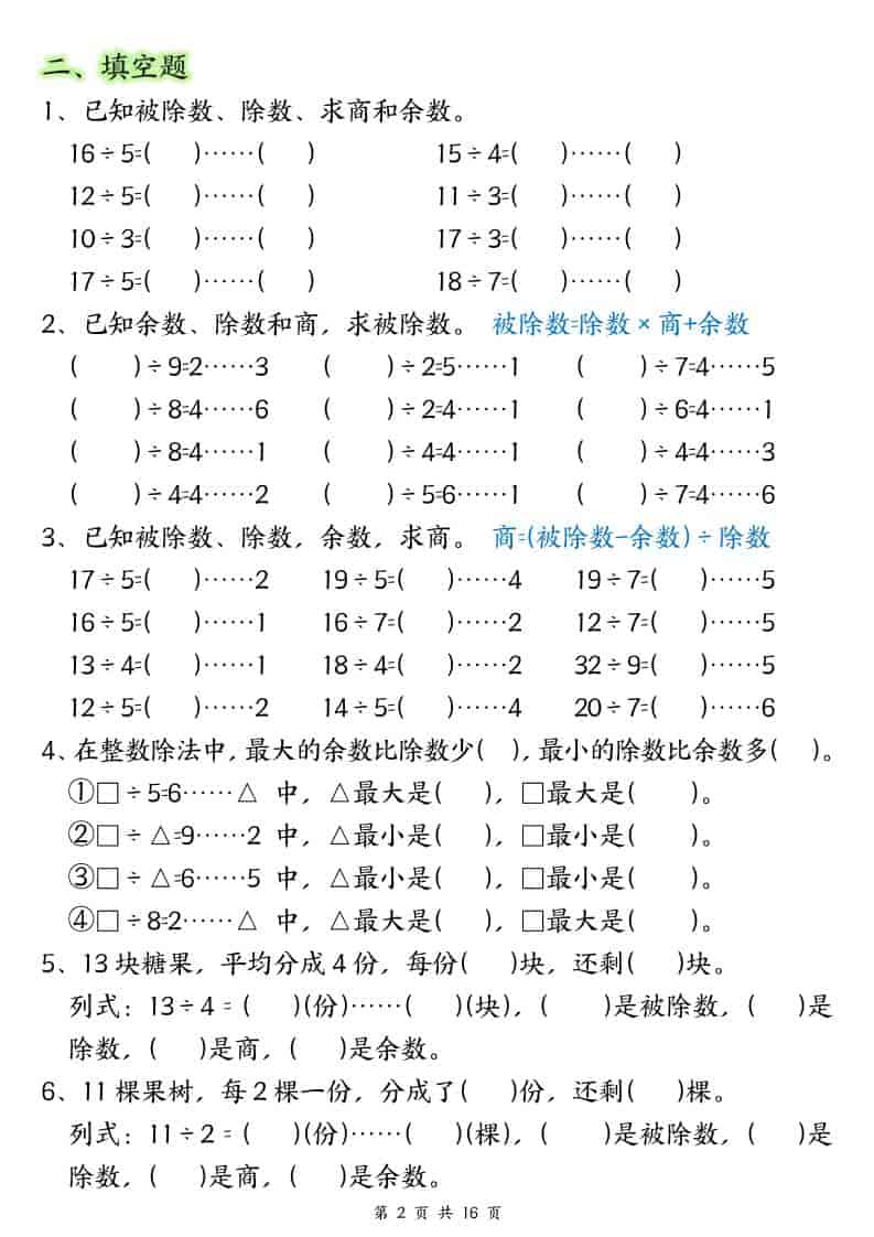 二年级下数学常考重点易错专项《有余数的除法填空》好创网-专注优质VIP网课 网络创业落地实操课程资源分享 – 每天更新_高质量项目输出好创网