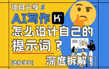 AI写作，怎么设计自己的提示词？(按照演讲稿为例)好创网-专注优质VIP网课 网络创业落地实操课程资源分享 – 每天更新_高质量项目输出好创网