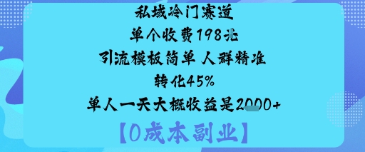 私域冷门赛道:单个收费198米引流模板简单人群精准转化45%单人一天大概收益是1k+好创网-专注优质VIP网课 网络创业落地实操课程资源分享 – 每天更新_高质量项目输出好创网