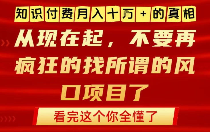 知识付费月入10个W的真相，做网创项目这一个就够了，不要再疯狂的找所谓的风口项目【揭秘】好创网-专注优质VIP网课 网络创业落地实操课程资源分享 – 每天更新_高质量项目输出好创网
