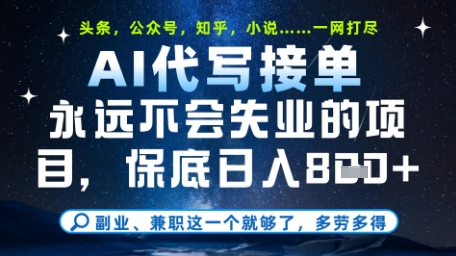 永远不会失业的项目，AI代写教学，上手之后单日稳定变现8张，头条、公众号、知乎等全部降维打击【揭秘】好创网-专注优质VIP网课 网络创业落地实操课程资源分享 – 每天更新_高质量项目输出好创网