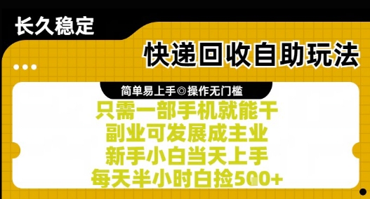 快递回收自助玩法，亲测只需一部手机就能干，新手小白当天上手，每天半小时白捡5张+【揭秘】好创网-专注优质VIP网课 网络创业落地实操课程资源分享 – 每天更新_高质量项目输出好创网