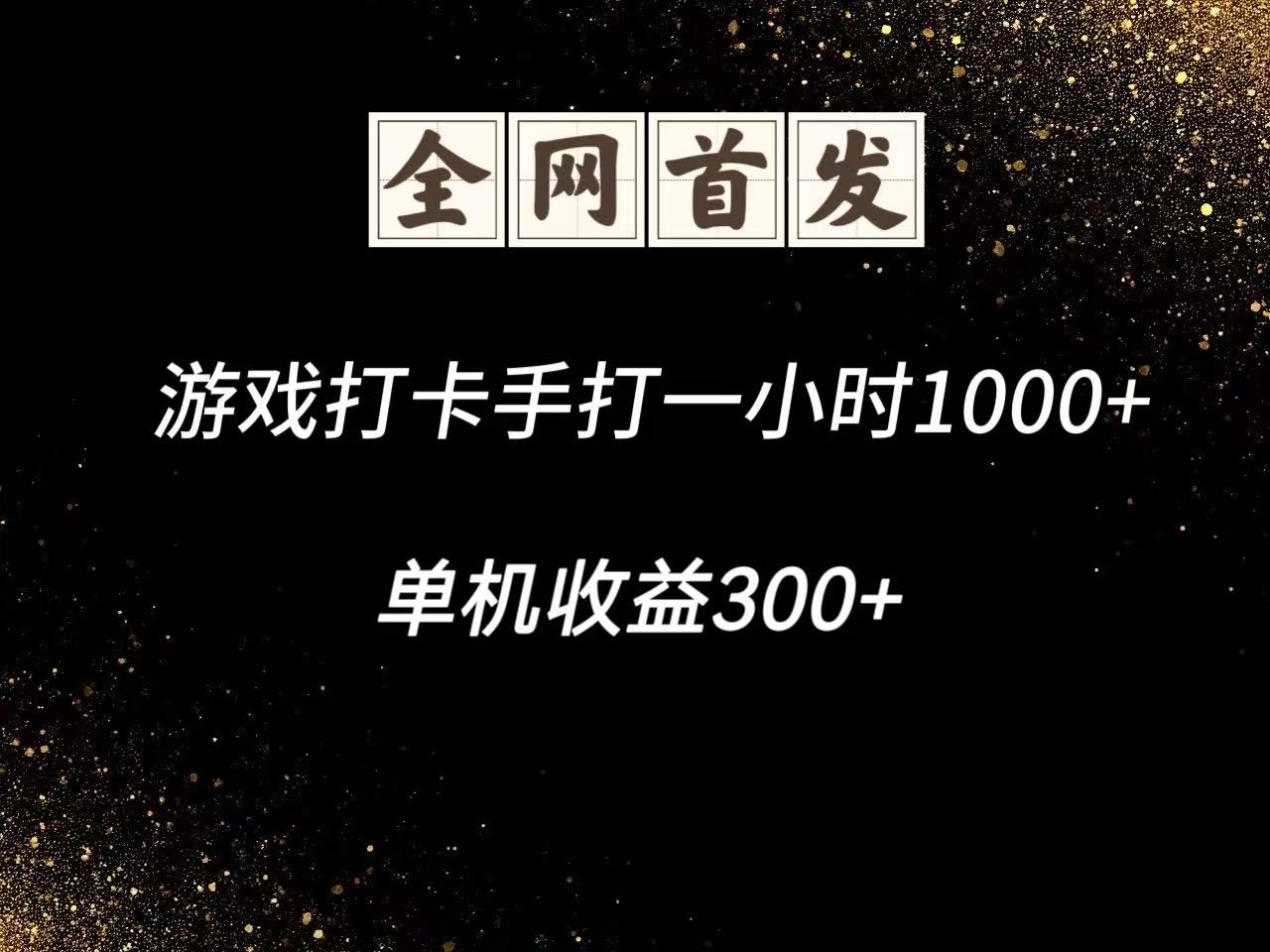 游戏打卡手打一小时1000+ 单机收益300+脚本不是市面上的战神和A+全网独家脚本好创网-专注优质VIP网课 网络创业落地实操课程资源分享 – 每天更新_高质量项目输出好创网