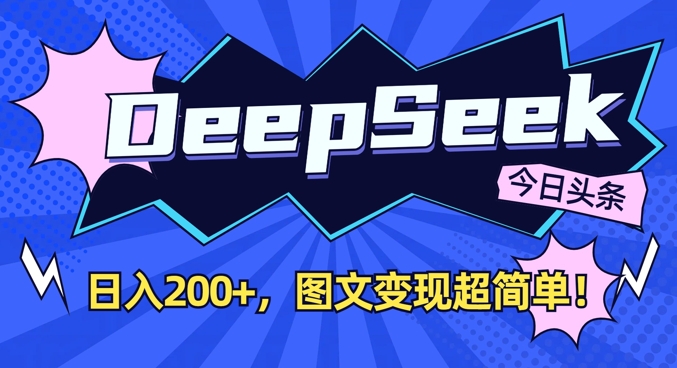 DeepSeek做今日头条图文,每天收益2张,图文变现超简单好创网-专注优质VIP网课 网络创业落地实操课程资源分享 – 每天更新_高质量项目输出好创网